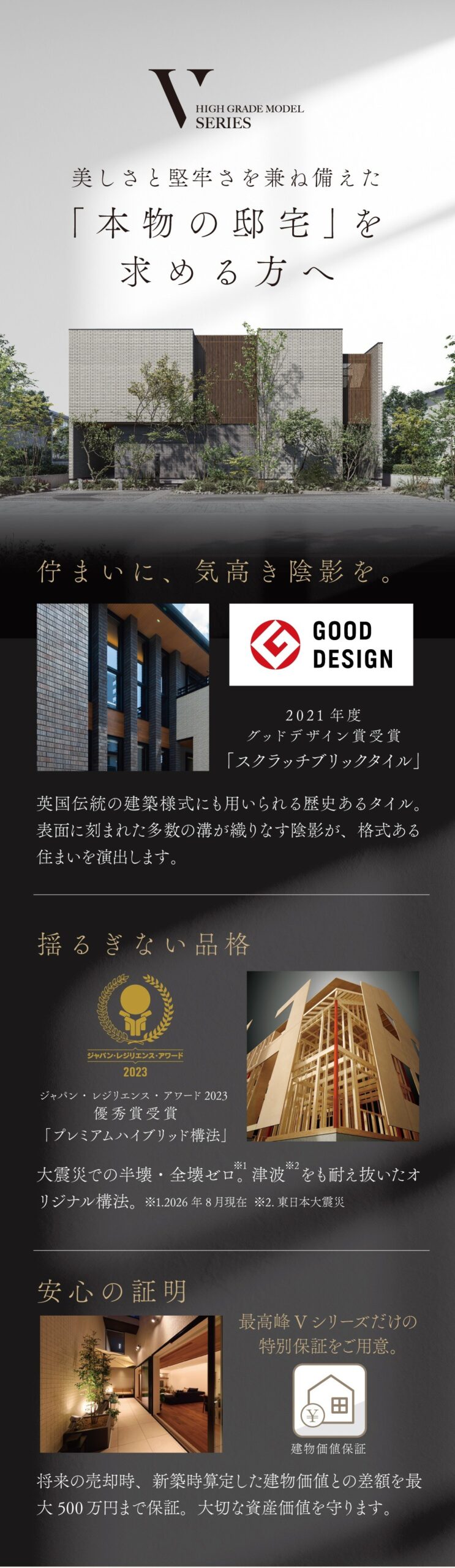 Vシリーズ 佇まいに、気高き陰影を。揺るぎない品格。安心の証明。