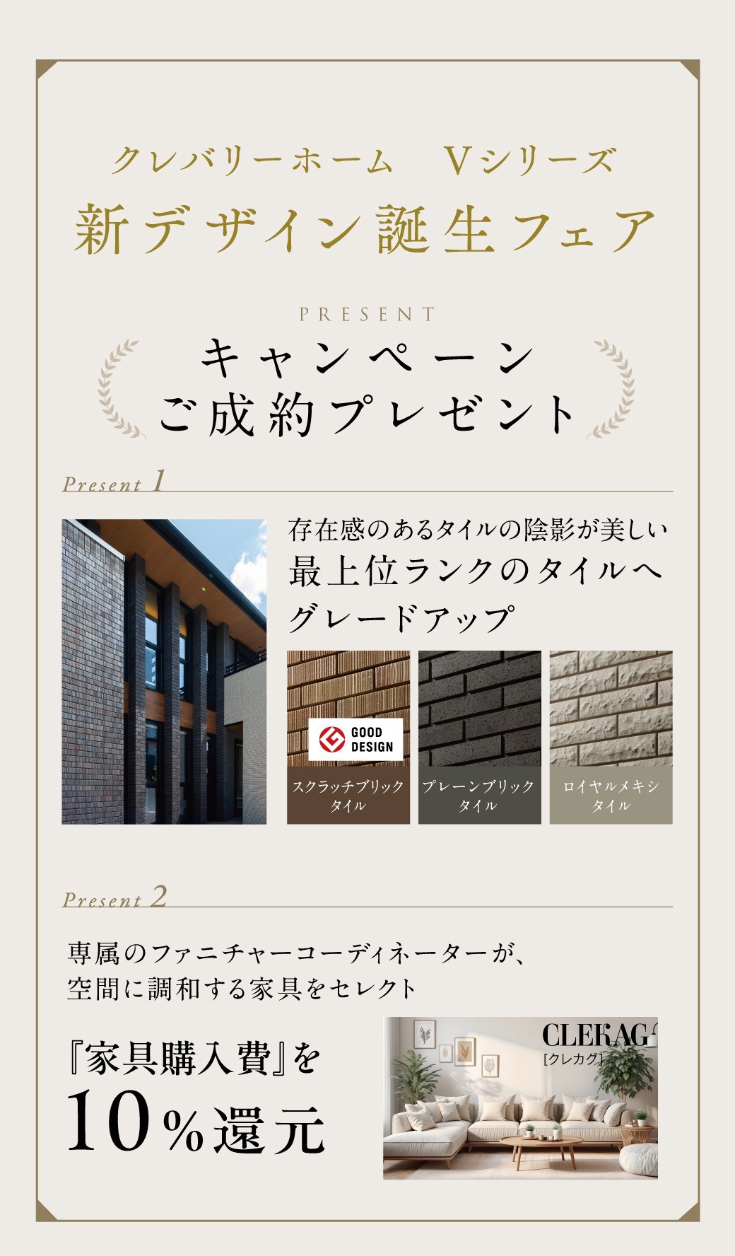 キャンペーンご成約プレゼント 最上位ランクのタイルへグレードアップ・家具購入費10％還元