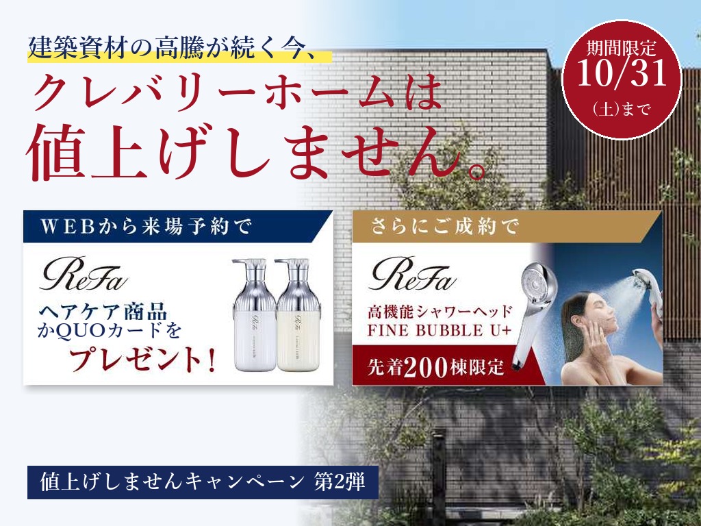 クレバリーホームは値上げしません