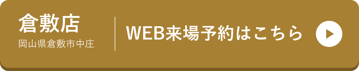 倉敷店 WEB来場予約はこちら