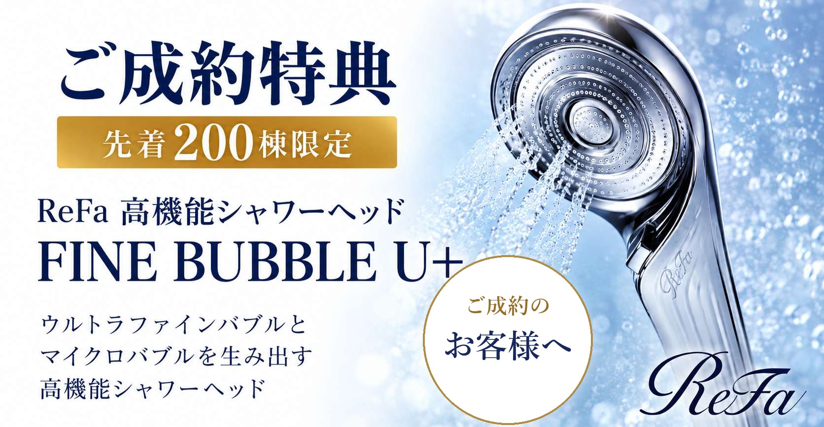 ご成約で ReFaの高機能シャワーヘッド FINE BUBBLE U+ をプレゼント