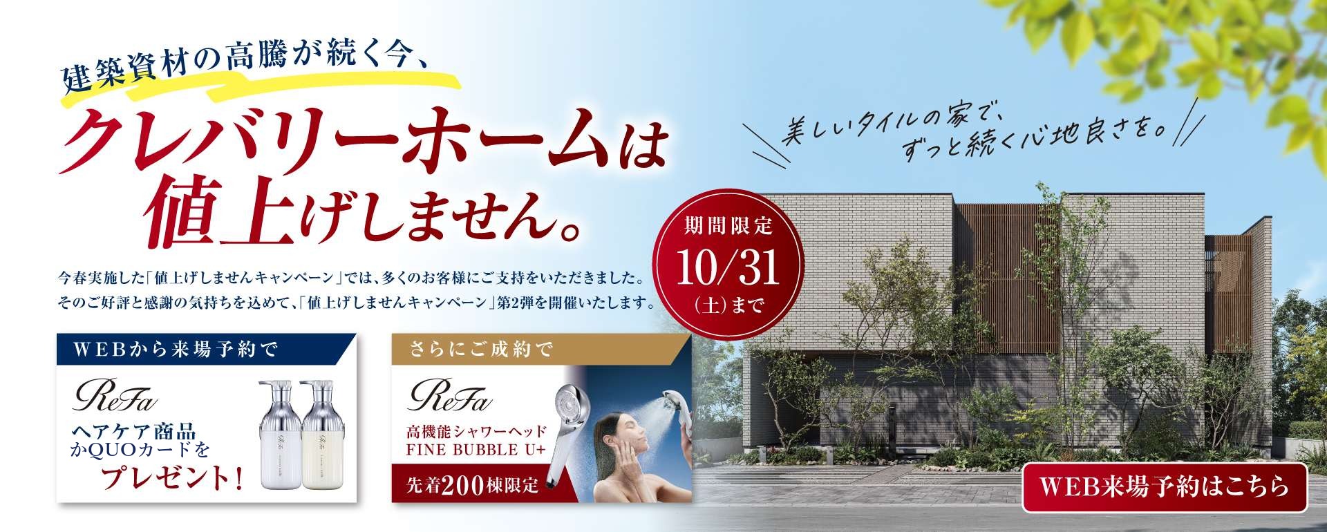 クレバリーホームは値上げしません。10/31（土）まで