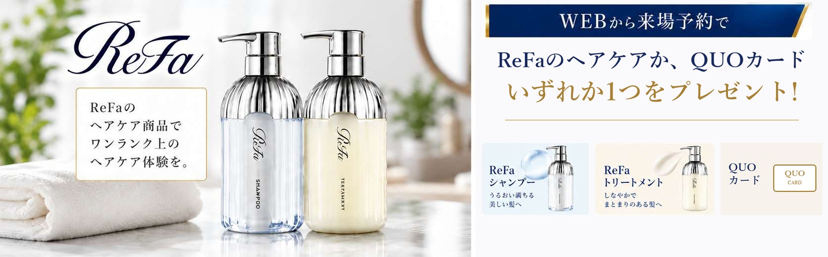 WEBから来場予約で ReFaのヘアケア商品かQUOカードをプレゼント