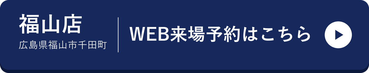 福山店 WEB来場予約はこちら