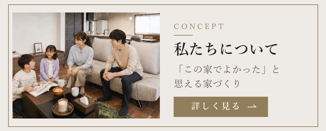 CONCEPT 私たちの家づくり