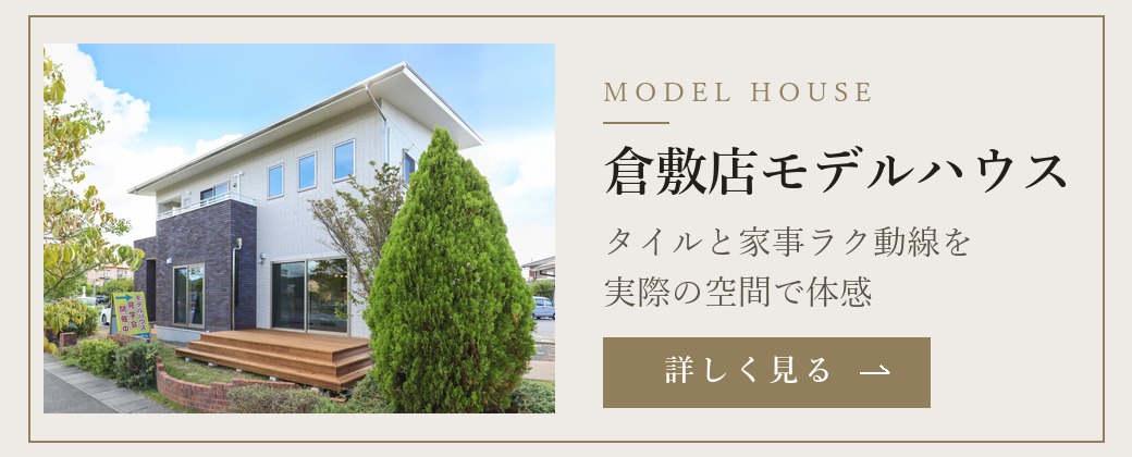 倉敷店モデルハウス