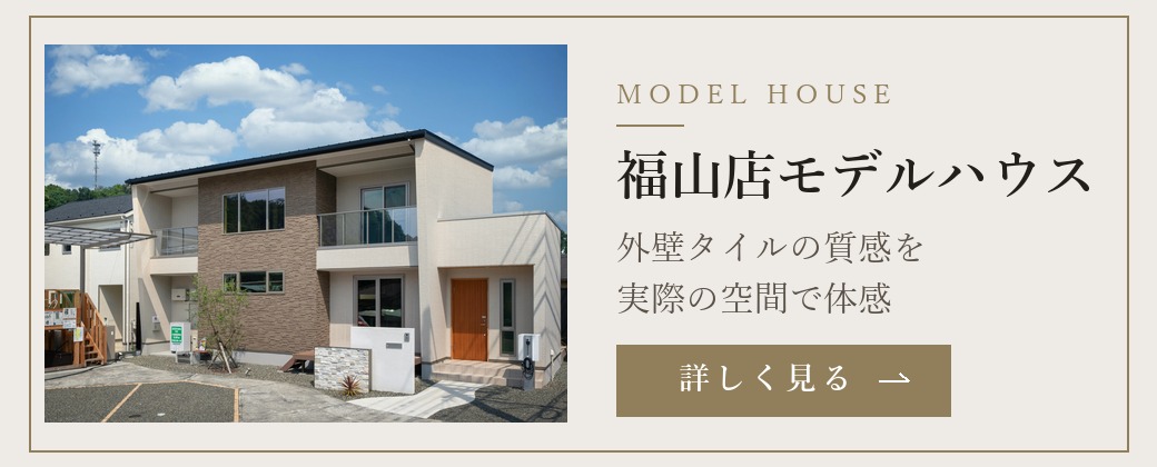 福山店モデルハウス